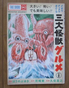 送無 三大怪獣グルメ ほりのぶゆき 河崎実 久住昌之/タコ イカ カニ 巨大怪獣/B級バカ映画（特撮モノ）の漫画化 竹書房