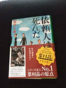 依頼人は死んだ　若竹七海　文藝春秋文春文庫　2019年