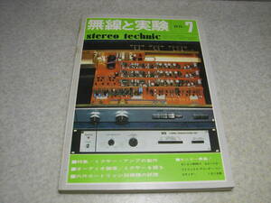 無線と実験　1974年7月号　テクニクスSU-9600/ダイヤトーンDA-A100全回路図　山水QSD-1/ティアックA-6100/ケンソニックT101　カートリッジ