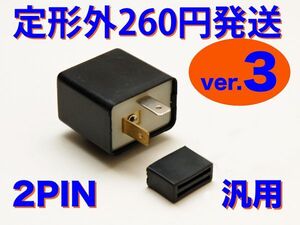 LED対応 IC ウインカーリレー 汎用 2pin 12V KSR-1 KSR80 KSR50