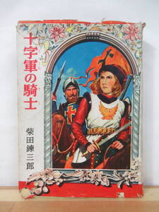 T3●十字軍の騎士 シェンキウィッチ:原作 柴田錬三郎:著 世界名作文庫 (38)1953年昭和28年 偕成社 レトロ 当時物 名作 児童書 220816