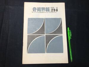 【奇術界報118】『298号 昭和41年6月』●長谷川三子●全11P●検)手品/マジック/コイン/トランプ/シルク/解説書/JMA