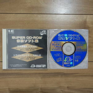 PCエンジン SUPER CD-ROM2 天外魔境Ⅱ卍MARU ドラゴンスレイヤー英雄伝説 体験ソフト集