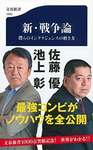 新戦争論僕らのインテリジェンスの磨き方/文春新書/池上彰,佐藤優■17064-40330-YSin