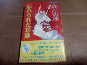 赤川次郎著　忘れられた花嫁