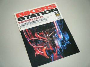 BIKERS STATION 2001.1 吸排気系を考え・テストする