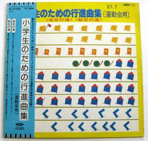 小学生のための行進曲集 「運動会用」　東芝EMI