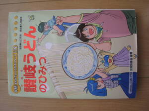 【非売品】★学研まんがでよくわかるシリーズ 119『讃岐うどんのひみつ』