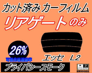 リアガラスのみ (s) エッセ L2 (26%) カット済みカーフィルム リア一面 プライバシースモーク L235S L245S L200系 ダイハツ