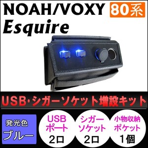 80系 ノア・ヴォクシー/USB・シガーソケット増設キット/シボ加工 ブラック/LEDブルー/小物収納ポケット付/互換品