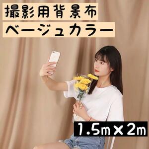 撮影用　布　ベージュ　薄茶　SNS 1.5×2m TikTok YouTube 生地　お洒落　無地　リモート