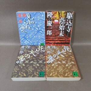 K592●隆慶一郎「花と火の帝 上・下 全2巻」「見知らぬ海へ」「駆込寺蔭始末 新装版」文庫 計4冊セット