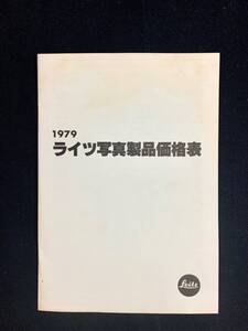 ライカ ライツ写真製品価格表 1979年 6月 シュミット制作 日本版 