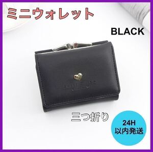 新品・未使用 ミニウォレット ガマ口財布 ブラック カード入れ レディース 三つ折り ミニ財布