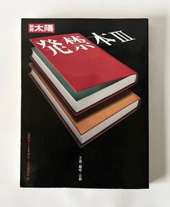 即決★別冊太陽　発禁本Ⅲ 主義・趣味・宗教・エロス・猟奇　思想弾圧　好色　書名・人名索引付き　昭和レトロ　戦前・戦後