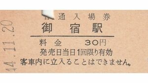 G290.外房線　御宿駅　30円　44.11.20【0694】