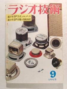 ラジオ技術1965年9月号◆特集 超小形SP方式はHi-Fiか/超小形SP10種の性能測定