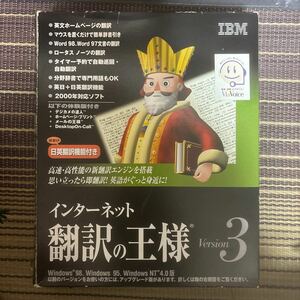 インターネット 翻訳の王様Version3 Windows 98 95 NT4.0