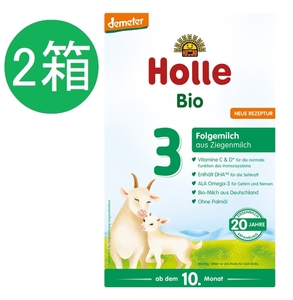 送料無料 2個セット ホレ Holle ヤギ オーガニック 粉ミルク Step 3 (10ヶ月～36ヶ月) 400g 