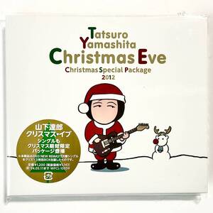 未開封CD　山下達郎　クリスマス・イブ　限定パッケージ　　　M017