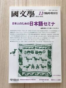 c01-18 / 国文学　解釈と教材の研究　11月臨時増刊号　1987年　昭和62年　学燈社　日本語セミナ/レトリックの焦点/話す敬語書く敬語