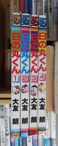 SF発明コミック　　　日の丸くん　　 1・2・３・４巻　　　　　　大友　朗