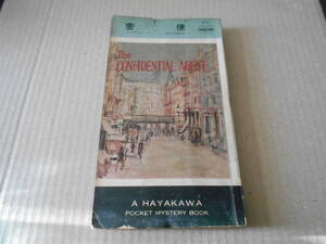 ●密使　グレアム・グリーン作　No173　ハヤカワポケミス　昭和29年発行　初版　ポケットブック表示　中古　同梱歓迎　送料185円