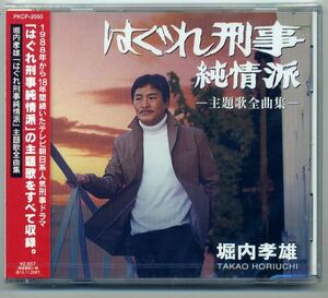 ☆堀内孝雄 「はぐれ刑事純情派 -主題歌全曲集-」 新品 未開封