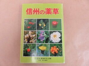 信州の薬草 信濃生薬研究会編 信濃毎日新聞社　昭和54年初版