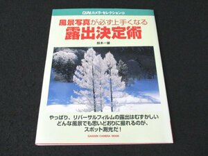 本 No1 03452 CAPAカメラ・セレクション６ 風景写真が必ず上手くなる 露出決定術 2004年12月29日 リバーサルフィルムの露出 スポット測光