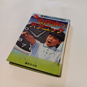 ★b ★ 名探偵のテクニック ★ カラー版 ジュニア入門百科シリーズ 藤原宰太郎 秋田書店