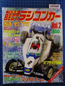 絶版 ベストラジコンカー Vol.2 1987年4月 世界文化社 オプティマ ストライカー タムテック AYK ヒロボー マルイ ニチモ ニッコー ジャンク