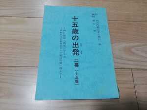 ３年B組金八先生「十五歳の出発(たびだち)」台本　作)小山内美江子・堀口始 1985年上演