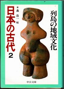 113* 日本の古代 2 森浩一 中公文庫