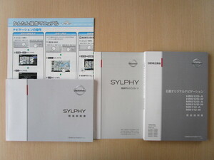 ★a2669★日産　シルフィ　SYLPHY　B17　説明書　2012年12月印刷／HM512　MM312　MM112　ナビ　説明書／簡単早わかりガイド★