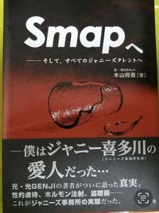 SMAPへ　そして、すべてのジャニーズタレントへ　元、光GENJI 木山将吾（著）