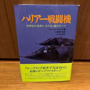 ハリアー戦闘機 世界初の実用V/STOL機のすべて　ブルース　マイルズ　フォークランド紛争で実証された最強のドッグファイター！！