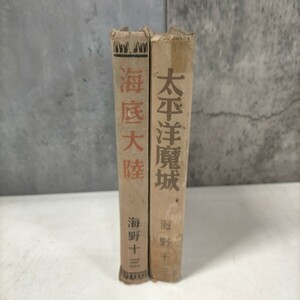 海底大陸 太平洋魔城 海野十三 ２冊セット 偕成社 ポプラ社 初版◇古本/経年劣化/スレヤケシミ汚れ/カバーなし/補修有り/写真で確認/NCNR