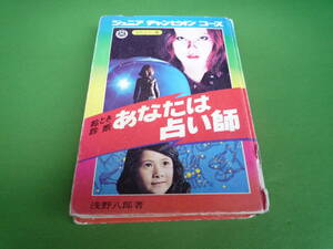 Qj394 1980年代 学習研究所 ジュニア チャンピオン コース 絵とき診断 あなたは占い師 80ｓ 学研 せどり