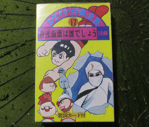 カラオケ(伴奏)全集 17 月光仮面は誰でしょう 16曲 カセットテープ SC-8080 当時物