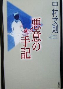 悪意の手記/中村文則(著者)