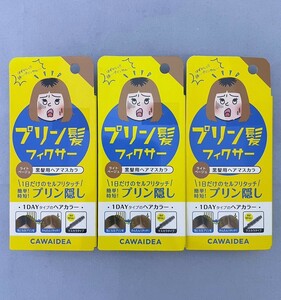 【新品未開封品 3個セット】プリン髪フィクサー ライトベージュ 黒髪用ヘアマスカラ 9g 送料無料