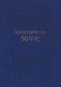 明治神宮野球大会50年史/明治神宮野球場(編者)