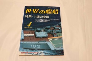 世界の艦船 1989