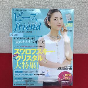 Hg-202/ビーズfriend(フレンド) 2015年夏号 Vol.47 スワロフスキー・クリスタル/ディズニープリンセス/L7/60905