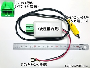 クラリオン/ニッサン/ホンダ　純正バックカメラ(緑5P)を KENWOODケンウッド彩速ナビ(RCAタイプ)へ◆変圧機能付き◆オリジナル保護BOX