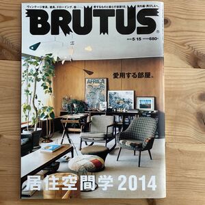 BRUTUS 居住空間 2014年