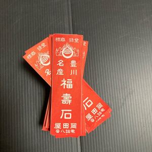 ラベル ラベルNo10 レッテル 豊川稲荷神社 御菓子 福壽石 活字 狐 宝珠 短冊型 赤色 明治 大正 戦前 昭和レトロ雑貨 約434枚まとめ売り