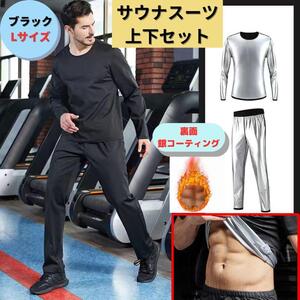 新品 サウナスーツ L ダイエット 銀イオン 代謝アップ発汗 爆汗放出 ダイエット 脂肪燃焼 代謝アップ 発汗促進 全身痩せ 美容 健康