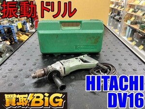 【愛知 東海店】CH961【1,000円～売切】HITACHI 振動ドリル DV16 16mm ★ 日立 ヒタチ コアドリル 震動ドリル 穴あけ ドリル ★ 中古